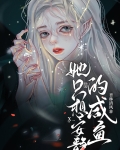 她只想安静的咸鱼