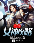 三国女神攻略