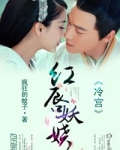 冷宫，美人醉