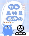 什么?奥特曼是终身制的?
