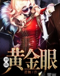 神级黄金眼