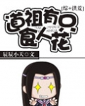 道祖有只食人花