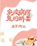 穿成病痨鬼的娇妻（穿书）