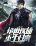 都市:绝世医仙重生归来