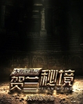 大夏宝藏之贺兰秘境
