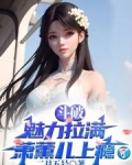 斗破：魅力拉满，萧薰儿上瘾了！
