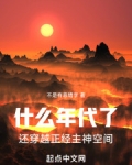 什么年代了,还穿越正经主神空间
