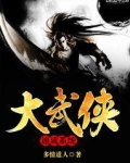 大武侠速成系统