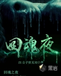 回魂夜