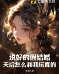 说好的假结婚,天后怎么和我玩真的?