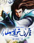 仙道无涯
