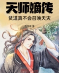 天师嫡传,贫道真不会召唤天灾