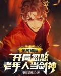 全民修仙，开局忽悠老年人当剑神
