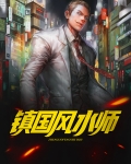 镇国风水师