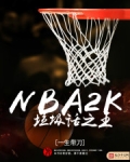 NBA2K垃圾话之王