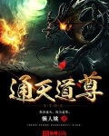 通天道尊
