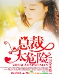 囚爱成瘾，总裁太危险