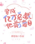 穿成亿万总裁他前妻[穿书]