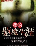 我的驱魔生涯