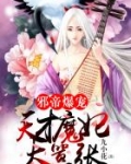 邪帝爆宠：天才魔妃太嚣张