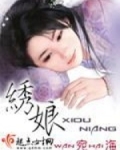 绣娘