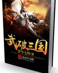 武破三国
