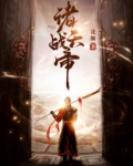 诸天战帝