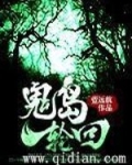 鬼岛轮回