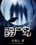 醒尸岛