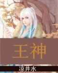 王神