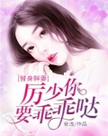 替身鲜妻：厉少你要乖乖哒