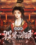 前世被毁容剜眼，重生大杀四方