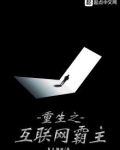 重生之互联网霸主