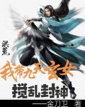 洪荒：我带九天玄女搅乱封神