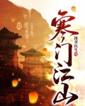 寒门江山