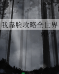 我靠脸攻略全世界