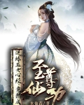 逆练玉女心经,竟然成至尊仙功