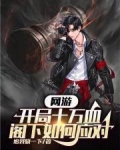 网游：开局十万血，阁下如何应对