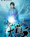 修仙大霸主