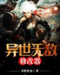 异世无敌修改器