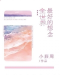 全世界最好的想念