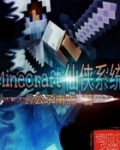 Minecraft仙侠系统