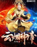 云烟神帝