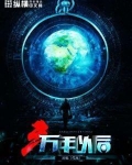 三万年以后