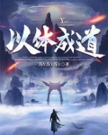以体悟道