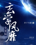 玄学风靡全星际