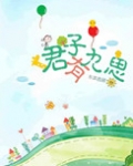 君子有九思（高干）