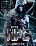 掌控天下之我是NPC