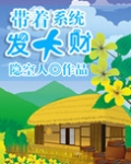 带着系统发大财（美食成神系统）