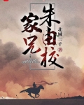 家兄朱由校
